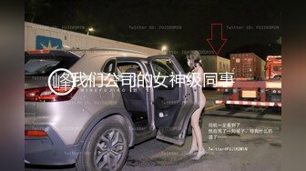 我们公司的女神级同事