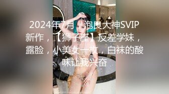 2024年7月，泡良大神SVIP新作，【狮子座】反差学妹，露脸，小美女一枚，白袜的酸味让我兴奋