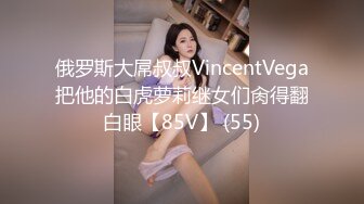 俄罗斯大屌叔叔VincentVega把他的白虎萝莉继女们肏得翻白眼【85V】 (55)