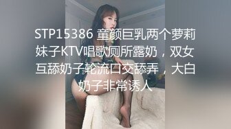 STP15386 童颜巨乳两个萝莉妹子KTV唱歌厕所露奶，双女互舔奶子轮流口交舔弄，大白奶子非常诱人