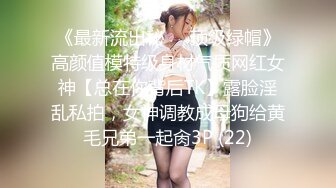 《最新流出秘❤️顶级绿帽》高颜值模特级身材气质网红女神【总在你背后TK】露脸淫乱私拍，女神调教成母狗给黄毛兄弟一起肏3P (22)