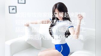 欧阳专攻良家极品笑起来甜美短裙妹，解开衣服舔奶子埋头舔逼，舔的妹子娇喘连连，上位骑乘后入撞击1080P高清