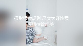 摄影师潜规则 尺度大开性爱摄影#管明美