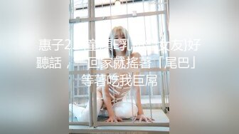 惠子2.0{童顏E乳萌寵女友}好聽話，一回家就搖著「尾巴」等著吃我巨屌