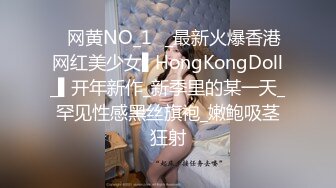 ✿网黄NO_1✿_最新火爆香港网红美少女▌HongKongDoll_▌开年新作_新季里的某一天_罕见性感黑丝旗袍_嫩鲍吸茎狂射