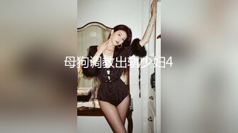 母狗调教出轨少妇4