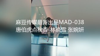 麻豆传媒最新出品MAD-038唐伯虎点秋香-林晓雪 张婉妍