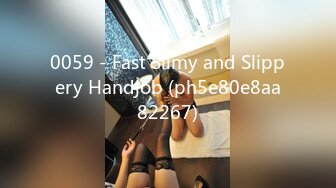 0059 - Fast Slimy and Slippery Handjob (ph5e80e8aa82267)