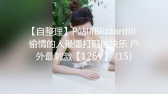 【自整理】P站lllBlizzardlll  偷情的人最懂打野的快乐 户外最刺激【126V】 (15)