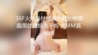 36F火辣身材极品大奶女神情趣黑丝空姐装干炮 大MM真劲爆