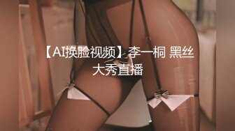 【AI换脸视频】李一桐 黑丝大秀直播