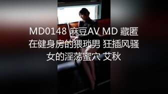 MD0148 麻豆AV MD 藏匿在健身房的猥琐男 狂插风骚女的淫荡蜜穴 艾秋