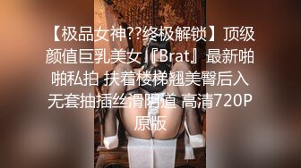 【极品女神??终极解锁】顶级颜值巨乳美女『Brat』最新啪啪私拍 扶着楼梯翘美臀后入无套抽插丝滑阴道 高清720P原版