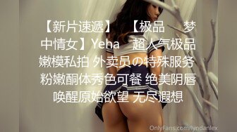 【新片速遞】   【极品❤️梦中情女】Yeha✨ 超人气极品嫩模私拍 外卖员の特殊服务 粉嫩酮体秀色可餐 绝美阴唇唤醒原始欲望 无尽遐想