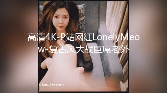 高清4K-P站网红LonelyMeow-复古风大战巨屌老外