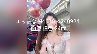 エッチな H4610 ki240924 白原 理香 24歳