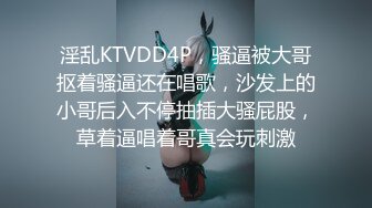 淫乱KTVDD4P，骚逼被大哥抠着骚逼还在唱歌，沙发上的小哥后入不停抽插大骚屁股，草着逼唱着哥真会玩刺激