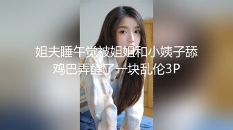 姐夫睡午觉被姐姐和小姨子舔鸡巴弄醒了一块乱伦3P