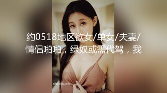 约0518地区欲女/单女/夫妻/情侣啪啪，绿奴或需代驾，我