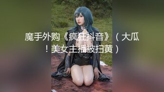 魔手外购《疯狂抖音》（大瓜！美女主播被扫黄）