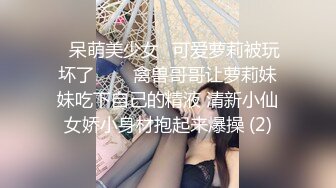 ♥呆萌美少女♥可爱萝莉被玩坏了▶▶▶禽兽哥哥让萝莉妹妹吃下自己的精液 清新小仙女娇小身材抱起来爆操 (2)