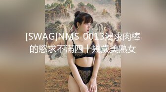 [SWAG]NMS-0013渴求肉棒的慾求不滿四十幾歲美熟女