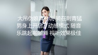  大吊伪娘真会玩 骑在刺青猛男身上开启了动感模式 随音乐跳起啪啪舞 视听效果极佳