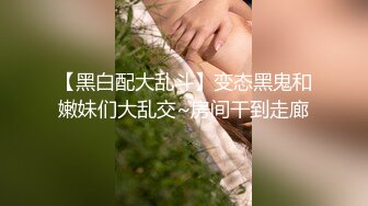 黑色外套性感长腿妹，舌吻口交肉丝撕裆站立后入猛操