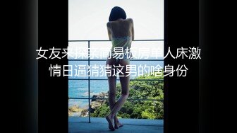 上海出租屋干中年良家少妇