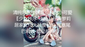 清纯邻家小妹露脸白虎小可爱〖少女秩序-小鱼〗丝滑萝莉居家女仆大尺度私拍 肛塞尾巴调教 羞耻感爆棚！