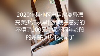 2020年某小区出租房离异漂亮美少妇从早忙到晚生意好的不得了100元快餐不同年龄段的嫖客挣钱不要命了