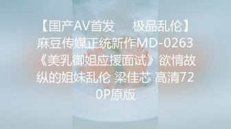 【国产AV首发❤️极品乱伦】麻豆传媒正统新作MD-0263《美乳御姐应援面试》欲情故纵的姐妹乱伦 梁佳芯 高清720P原版