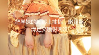 究极反差露脸女神！推特高颜S级漂亮美女【小狐狸】线下约实力金主群P多男多女混乱性爱