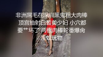 非洲屌毛在深圳黑鬼粗大肉棒 顶宫抽射白皙美少妇 小穴都要艹坏了 两根肉棒轮番爆肏淫奴玩物