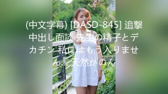 【新片速遞】黑丝女友露脸颜值不错跟男友激情啪啪，无套抽插打桩机式爆草看着好刺激好猛，多体位射在背上玩奶子看逼特写