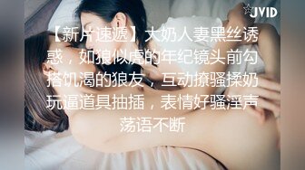 【新片速遞】大奶人妻黑丝诱惑，如狼似虎的年纪镜头前勾搭饥渴的狼友，互动撩骚揉奶玩逼道具抽插，表情好骚淫声荡语不断