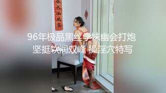 96年极品黑丝学妹幽会打炮 坚挺软润双峰 操淫穴特写