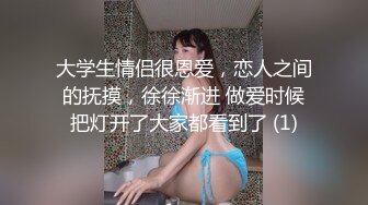 大学生情侣很恩爱，恋人之间的抚摸，徐徐渐进 做爱时候把灯开了大家都看到了 (1)