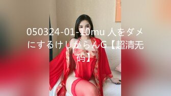 050324-01-10mu 人をダメにするけしからんG【超清无码】