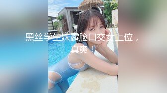 国内高端TS小清新的美女“欣欣”被男友玩弄细长鸡巴，骑乘男友身上迅速摇起来！！