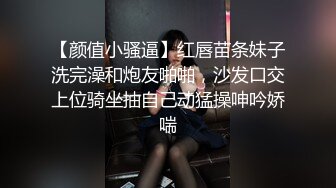 【颜值小骚逼】红唇苗条妹子洗完澡和炮友啪啪，沙发口交上位骑坐抽自己动猛操呻吟娇喘