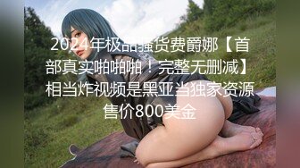 御姐女神~【Game_yoyo】小美女电梯公厕大秀~特写自慰楼梯口淫水狂喷【67V】 (48)