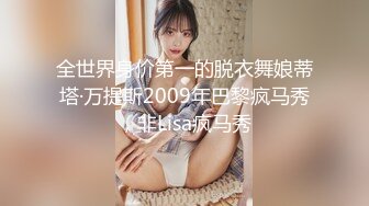 全世界身价第一的脱衣舞娘蒂塔·万提斯2009年巴黎疯马秀，非Lisa疯马秀