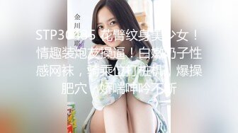 STP30435 花臂纹身美少女！情趣装炮友操逼！白嫩奶子性感网袜，骑乘位打桩机，爆操肥穴，娇喘呻吟不断