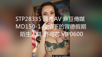 STP28335 國產AV 麻豆傳媒 MD150-1 疫情下的背德假期 陌生人篇 舒可芯 VIP0600