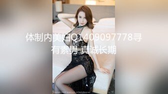 体制内美妇Q1409097778寻有素男 真诚长期