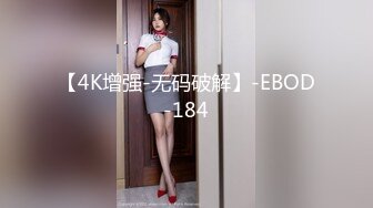 【4K增强-无码破解】-EBOD-184