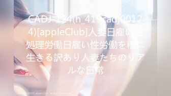 CADJ-124(h_419cadj00124)[appleClub]人妻日雇い性処理労働日雇い性労働を糧に生きる訳あり人妻たちのリアルな日常