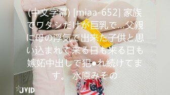 (中文字幕) [miaa-652] 家族でワタシだけが巨乳で…父親に母の浮気で出来た子供と思い込まれて来る日も来る日も嫉妬中出しで犯●れ続けてます。 水原みその