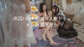 JRZD-934 初撮り人妻ドキュメント 筧えりか